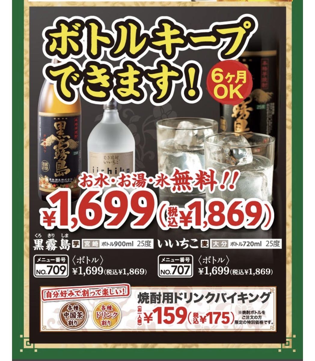 バーミヤンのボトルキープ告知。黒霧島・いいちこがボトル1,699円(税込1,869円)、6ヶ月キープ可能、お水・お湯・氷無料と書かれている