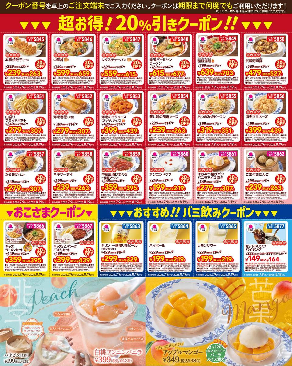 バーミヤンの店内限定20%引きクーポン一覧。餃子やチャーハン、フライドポテト、生ビールなど幅広いメニューが並ぶ