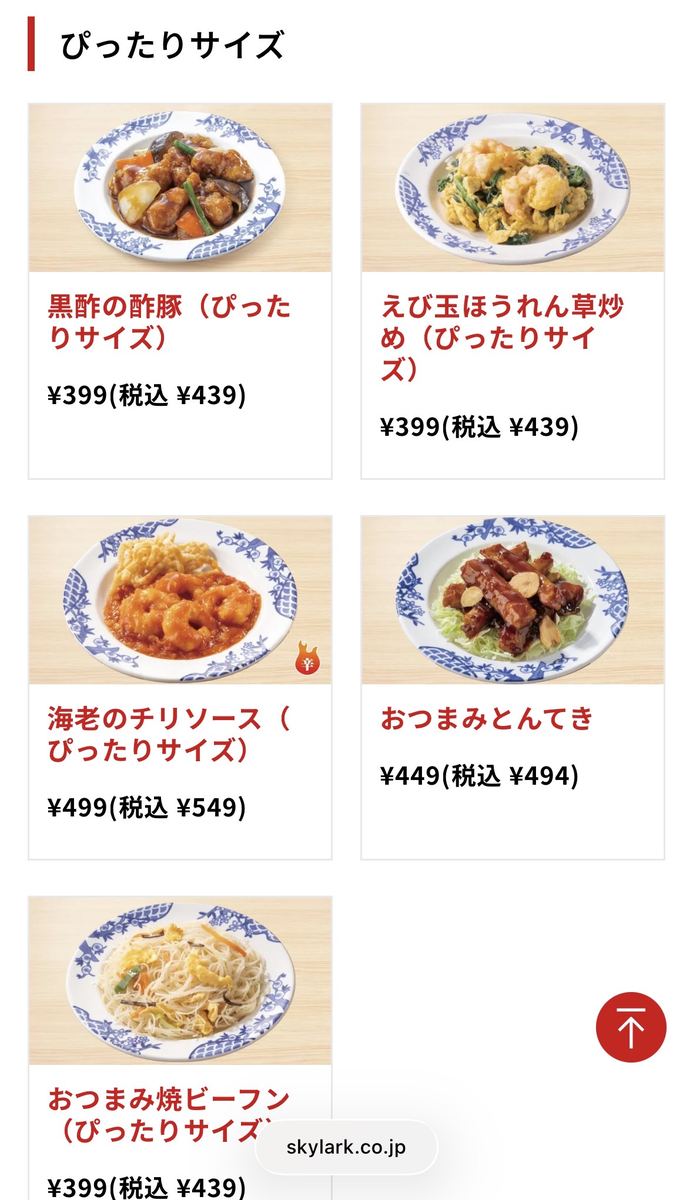 バーミヤンの「ぴったりサイズ」メニュー一覧。黒酢の酢豚、えび玉ほうれん草炒め、海老のチリソース、おつまみとんてき、おつまみ焼ビーフンが並ぶ