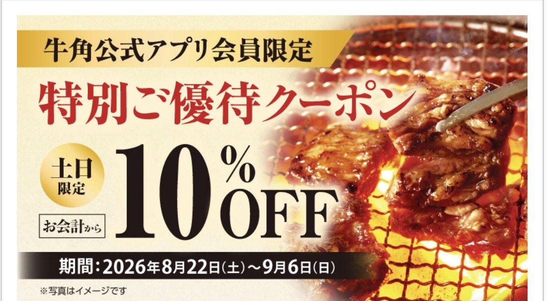 牛角公式アプリ会員限定、土日限定10%OFFクーポンの画面
