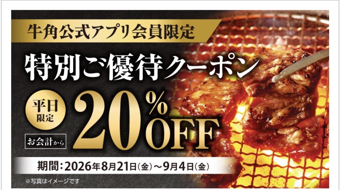 牛角公式アプリ会員限定、平日限定20%OFFクーポンの画面