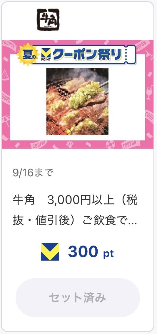 牛角アプリの夏のVポイントクーポン祭り。3,000円以上の飲食で300pt、セット済みの表示