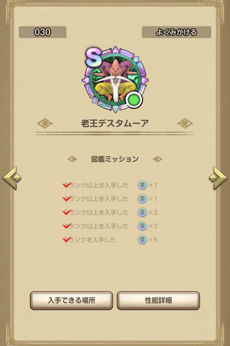 老王デスタムーアの図鑑画面。Sランクのメモリを入手し、図鑑ミッションがすべてチェック済みになっている