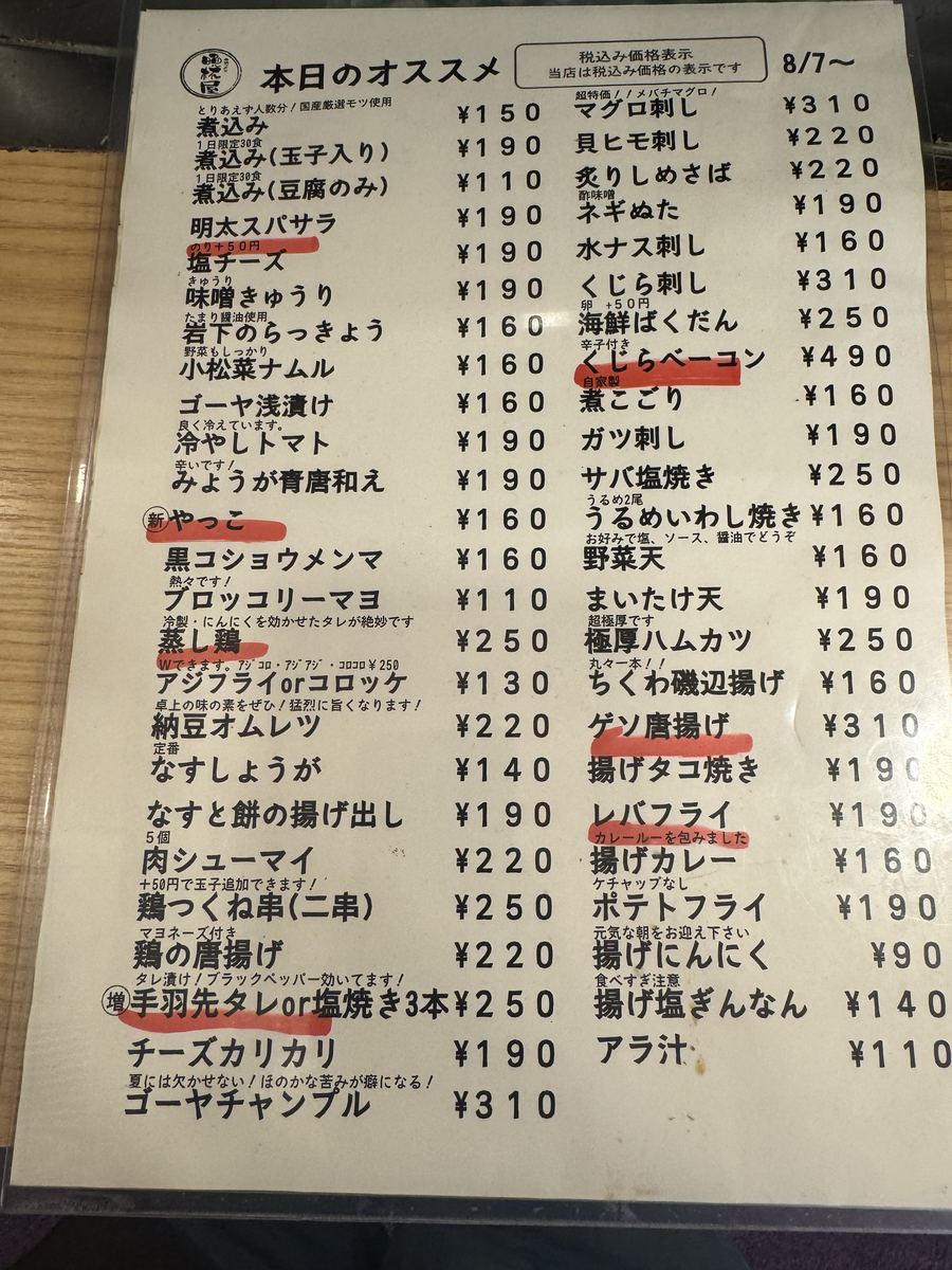 晩杯屋の本日のオススメメニュー。刺身や煮込み、揚げ物などが手書きの赤線付きで並ぶ