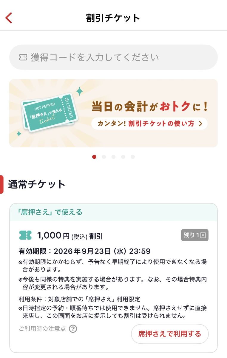 ホットペッパーグルメの割引チケット画面。1,000円(税込)割引、席押さえで使えるとの表示