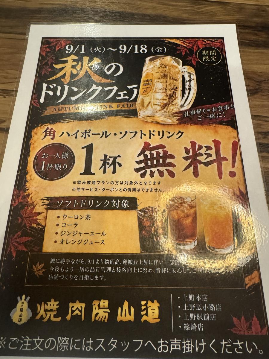 秋のドリンクフェアの告知ポスター。角ハイボール・ソフトドリンクが1杯無料と書かれている